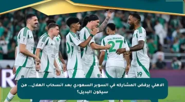 الأهلي يرفض المشاركة في السوبر السعودي بعد انسحاب الهلال.. من سيكون البديل؟
